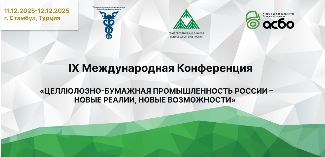 «ЦЕЛЛЮЛОЗНО-БУМАЖНАЯ ПРОМЫШЛЕННОСТЬ РОССИИ – НОВЫЕ РЕАЛИИ, НОВЫЕ ВОЗМОЖНОСТИ» 2025